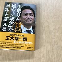 手取りを増やす政治」が日本を変える: 国民とともに | 玉木 雄一郎