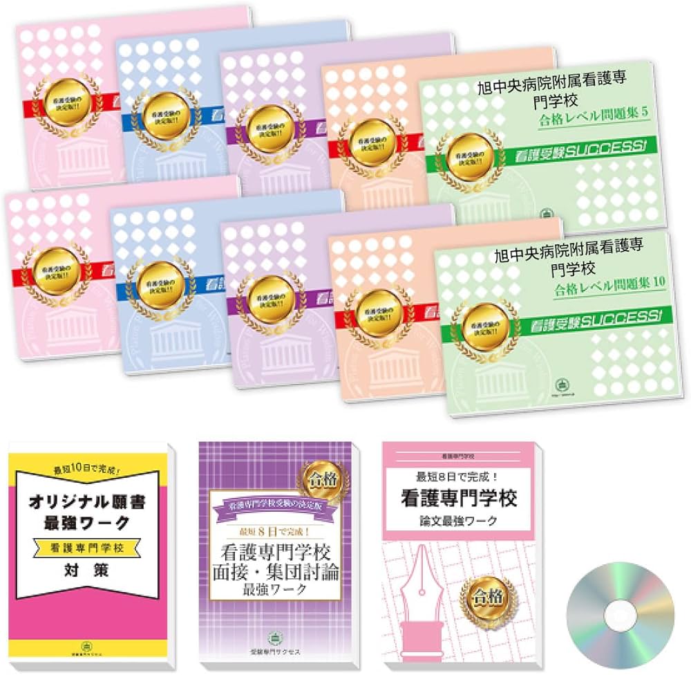 2027 旭中央病院附属看護専門学校 受験 過去の傾向と対策 合格レベル