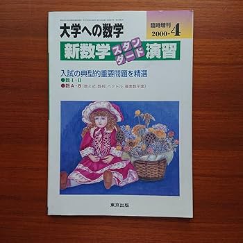 Amazon.co.jp: 大学への数学 新数学演習スタンダード 2000-4#東京出版