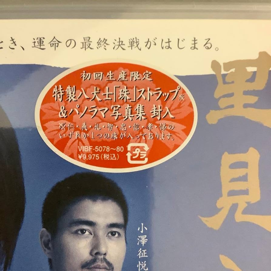 Amazon.co.jp: 里見八犬伝〈3枚組〉 滝沢秀明 タッキー 品 レア 初回