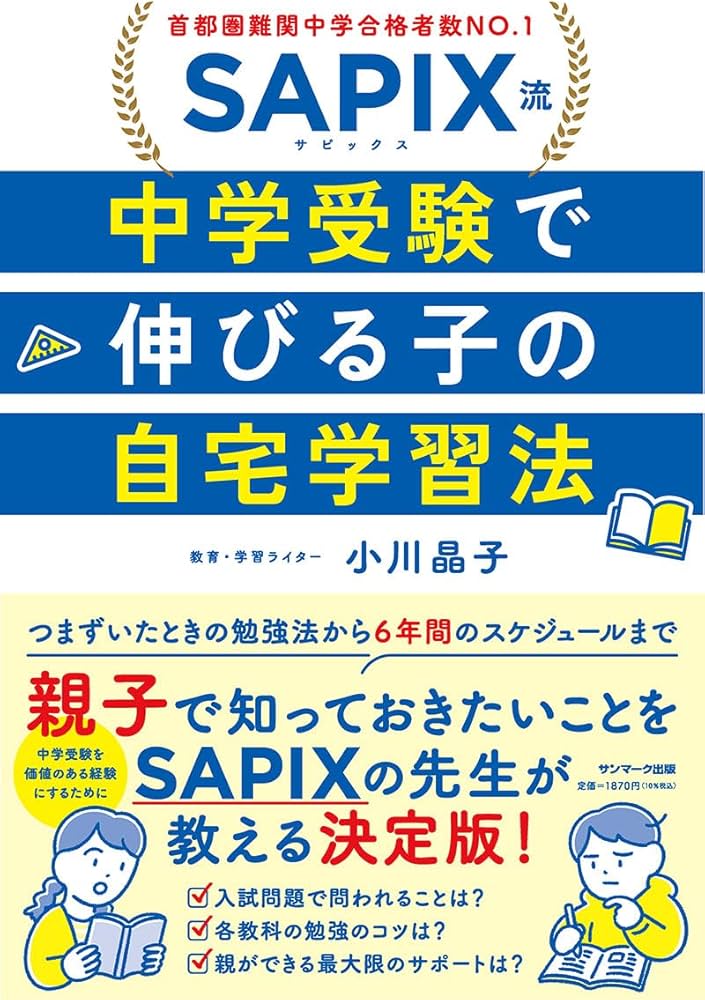 Amazon.co.jp: SAPIX流 中学受験で伸びる子の自宅学習法 : 小川晶子