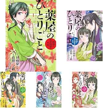 薬屋のひとりごと〜猫猫の後宮謎解き手帳〜 1-18巻セット |本 | 通販