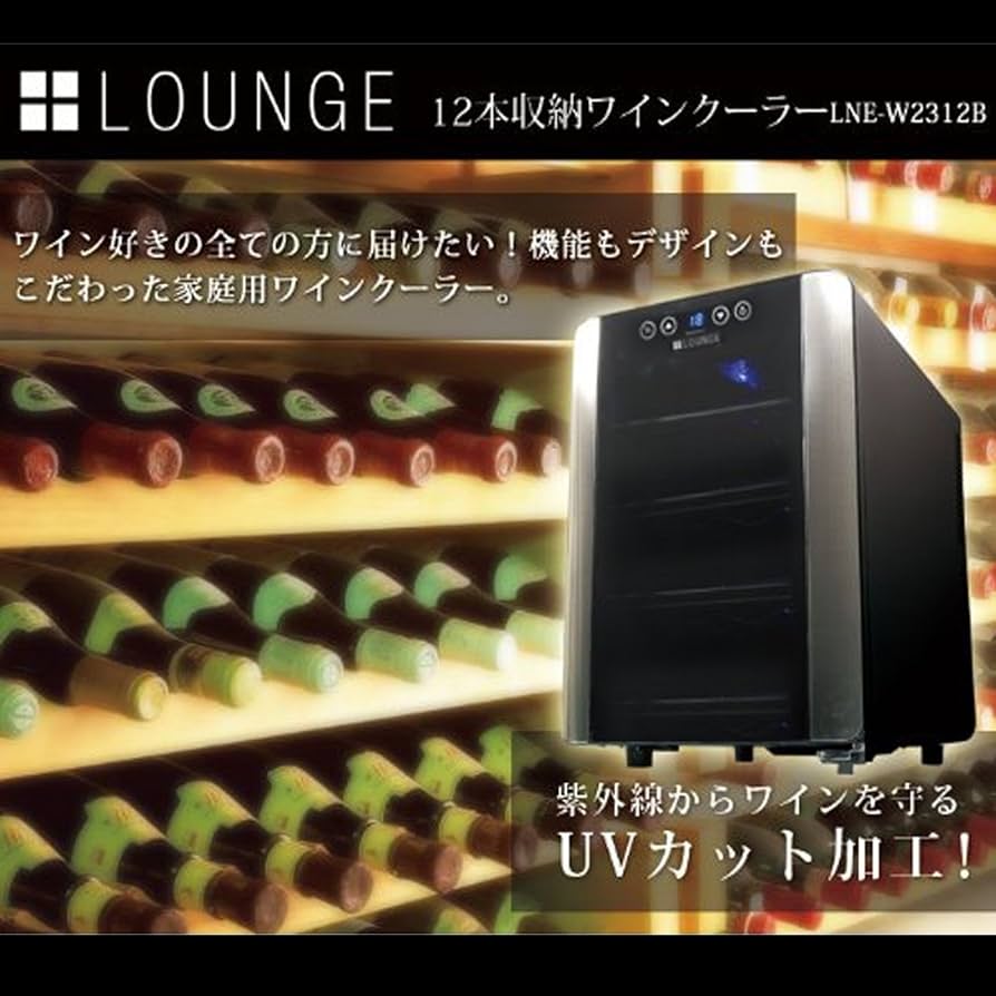 Amazon.co.jp: +LOUNGE 12本収納ワインセラー LNE-W2312B[ペルチェ式