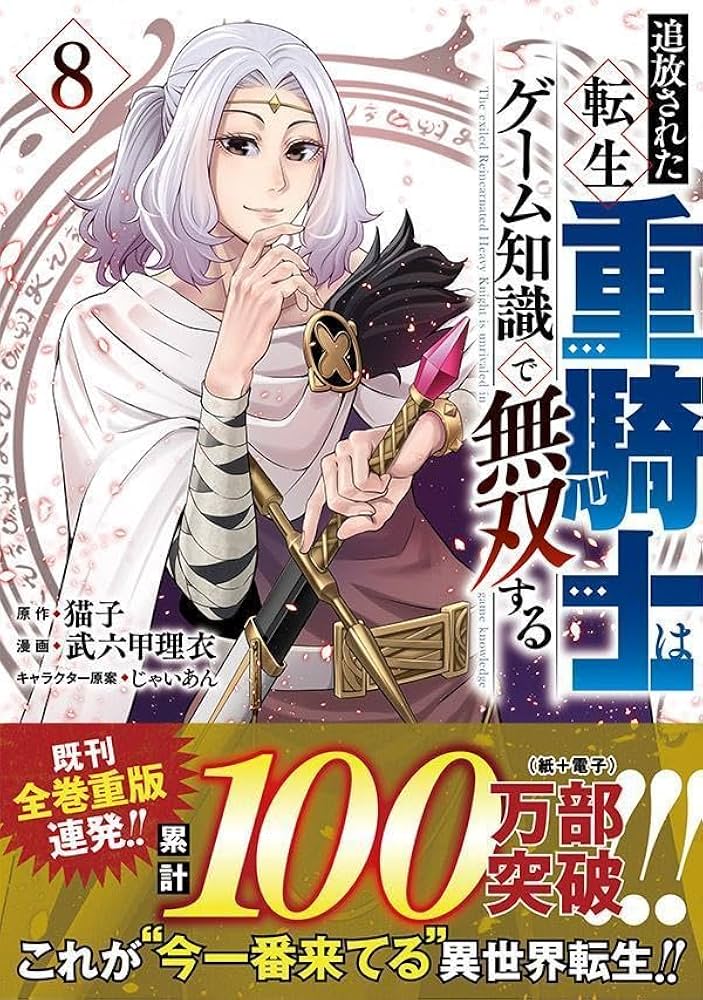 Amazon.co.jp: 追放された転生重騎士はゲーム知識で無双する(8