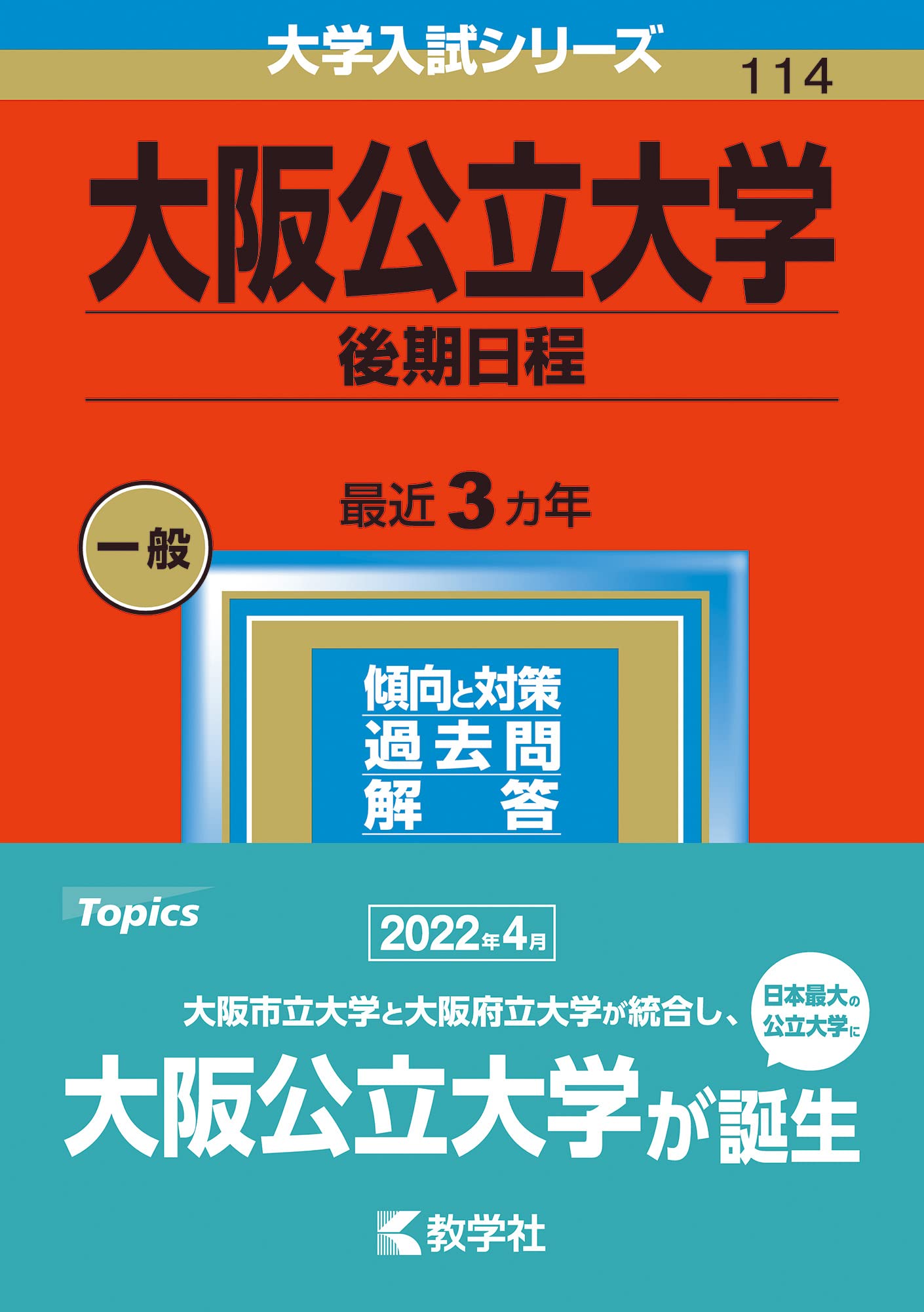 大阪公立大学（後期日程） (2023年版大学入試シリーズ) | 教学社編集部