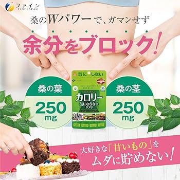 Amazon | ファイン(FINE JAPAN) ダイエット ケア カロリー 気に