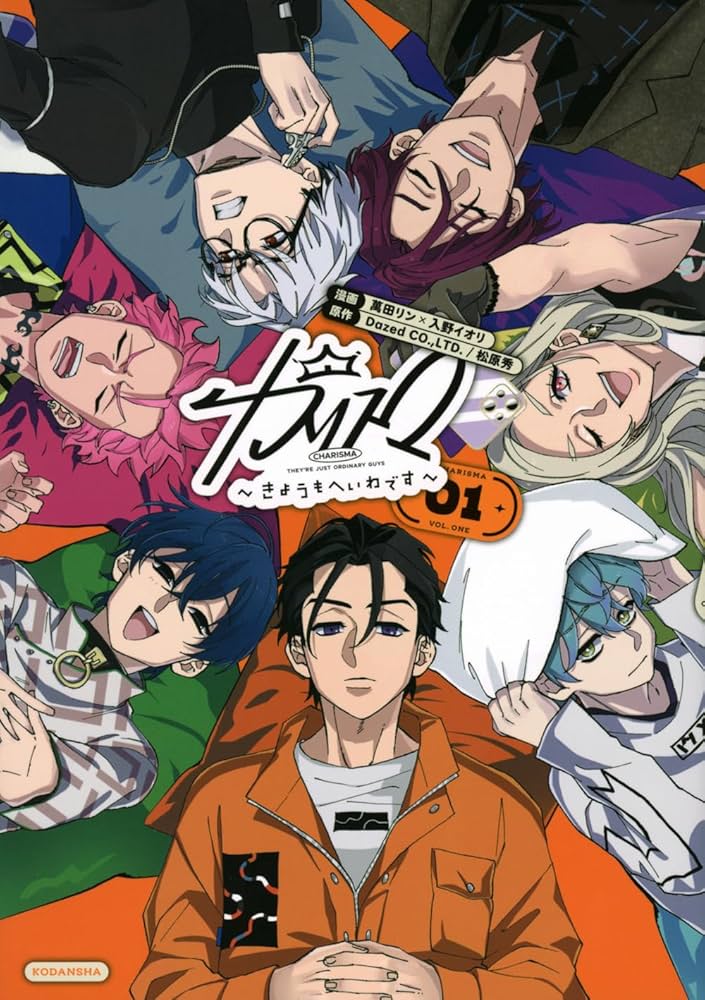 カリスマ~きょうもへいわです~(1) (KCデラックス) | 萬田 リン, 入野