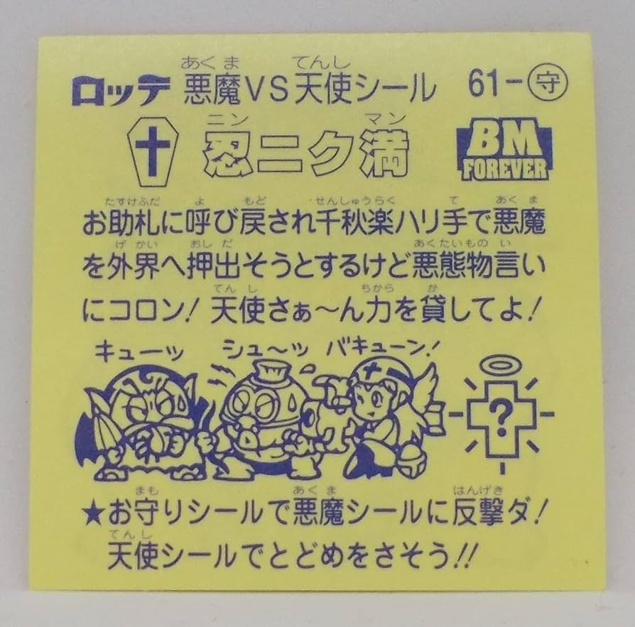 Amazon.co.jp: ビックリマンシール 悪魔VS天使シール 忍ニク満 BM
