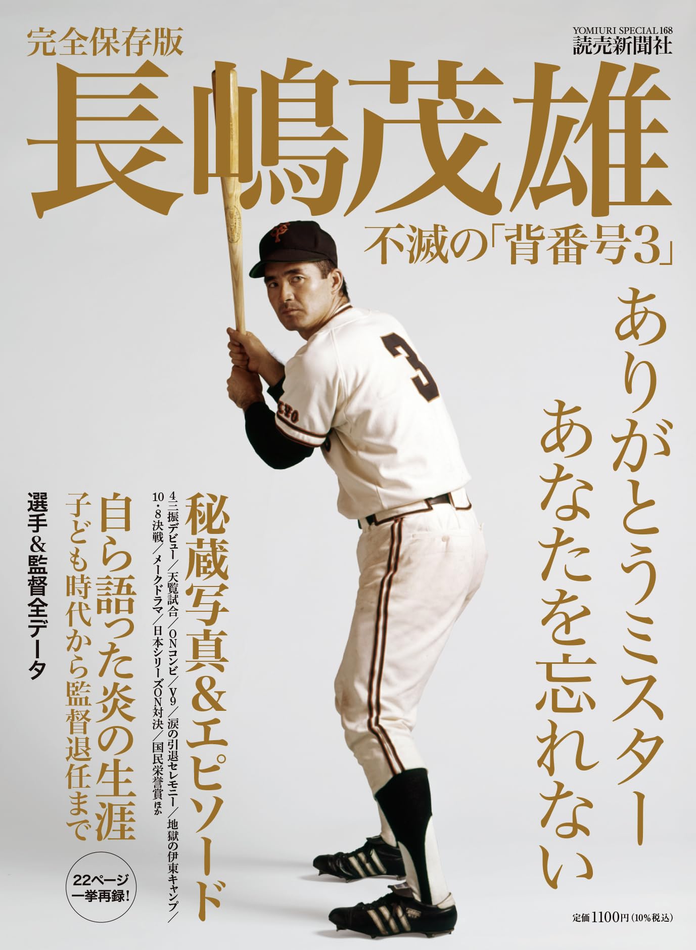 完全保存版 長嶋茂雄 不滅の「背番号3」 (YOMIURI SPECIAL) | 読売