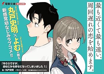 Amazon.co.jp: 今さらですが、幼なじみを好きになってしまいました1
