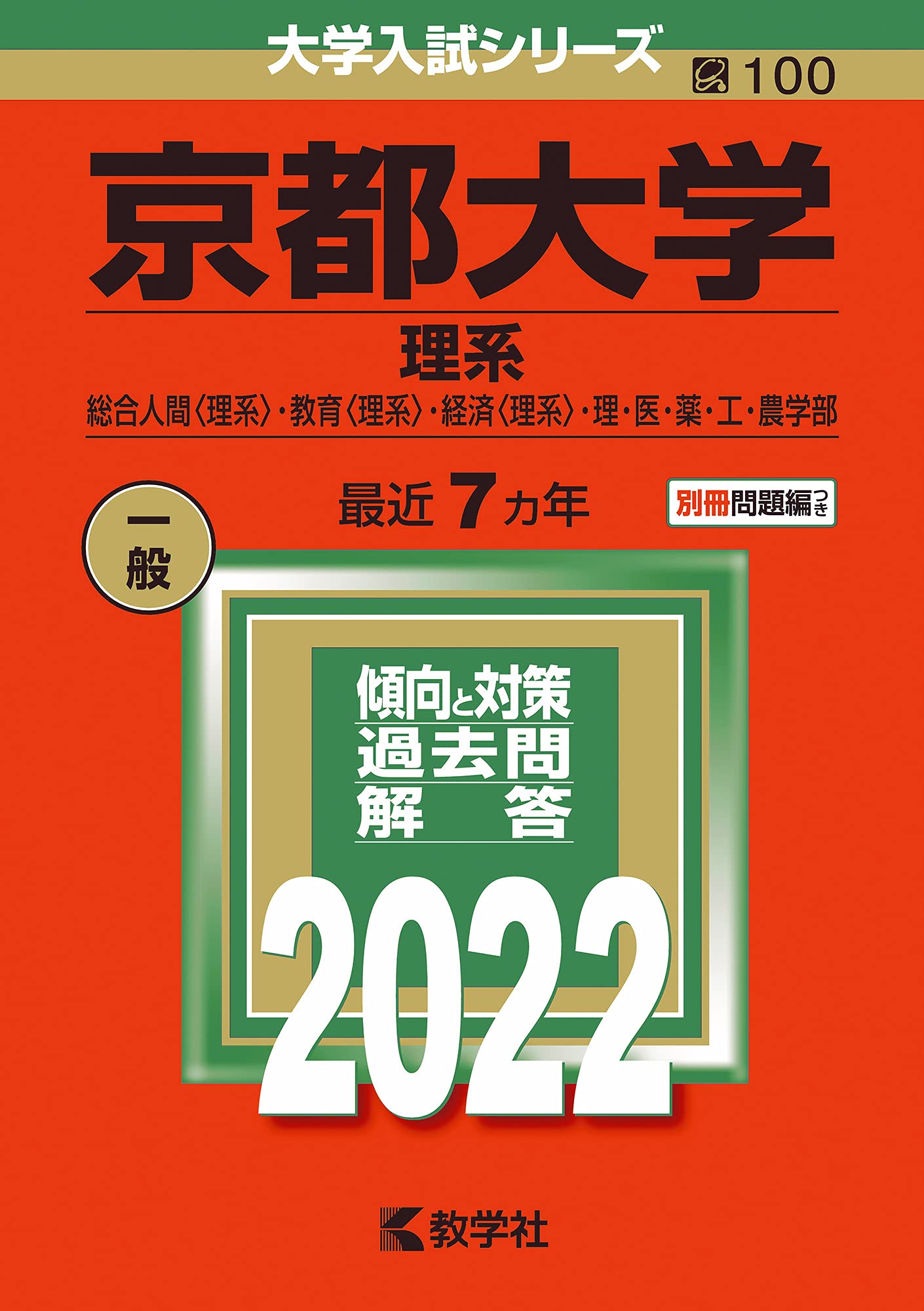 教学社赤本 京都大学後期入試 2冊セット 京大 理系 後期 2003年2006年