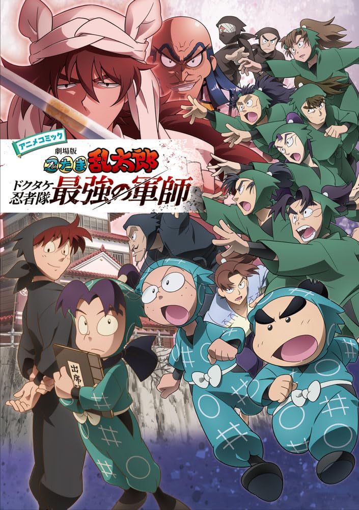 Amazon.co.jp: アニメコミック 劇場版 忍たま乱太郎 ドクタケ忍者隊