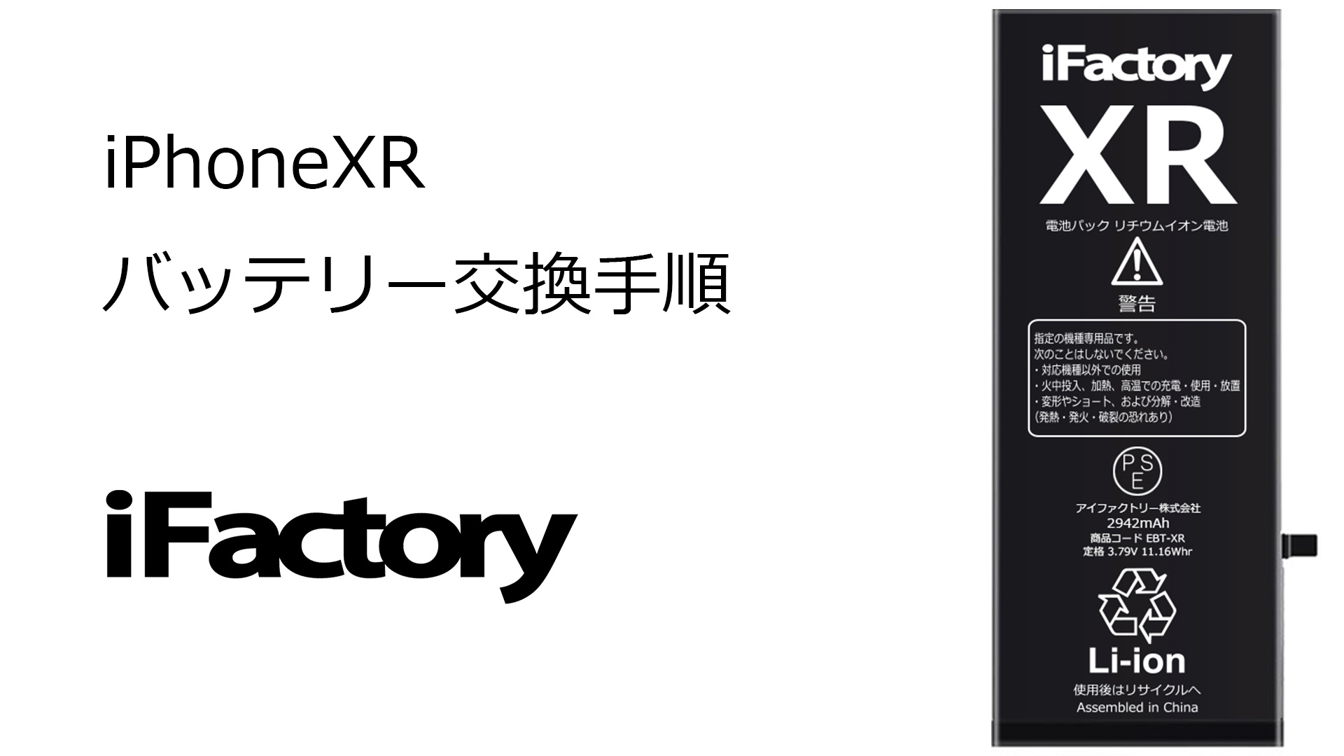 Amazon | iFactory for iPhoneXR 互換バッテリー 交換 PSE準拠 Apple