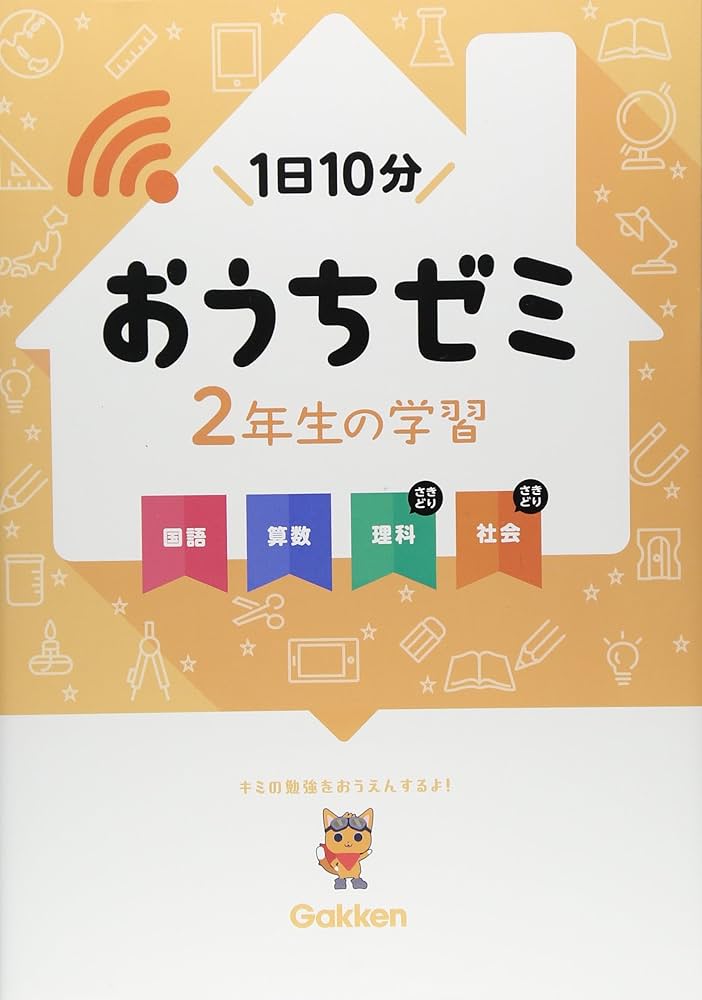 Amazon.co.jp: 2年生の学習 国語・算数・理科・社会 (学研おうちゼミ