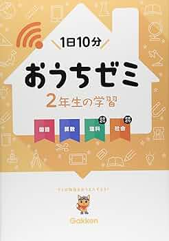 Amazon.co.jp: 2年生の学習 国語・算数・理科・社会 (学研おうちゼミ