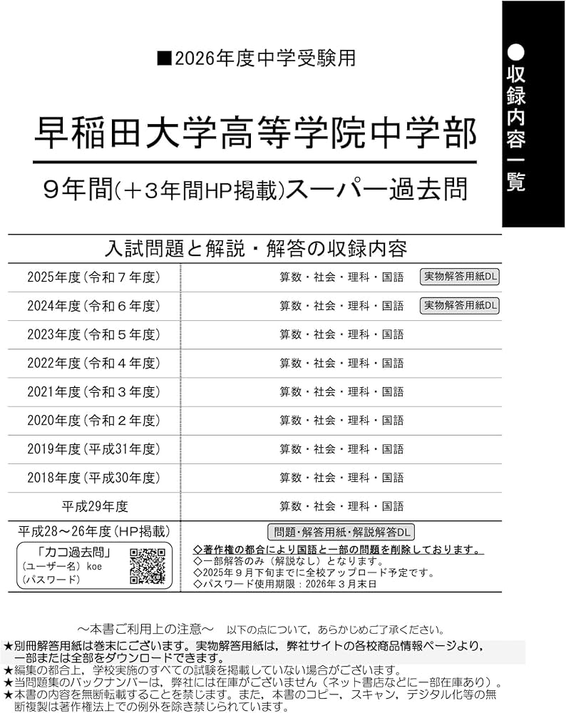 早稲田大学高等学院中学部 2026年度用 9年間（＋3年間HP掲載