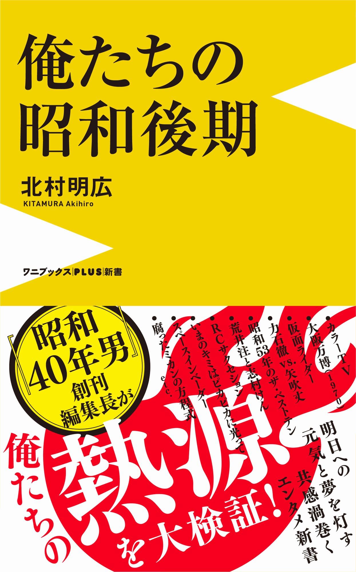 俺たちの昭和後期 (ワニブックスPLUS新書) | 北村 明広 |本 | 通販