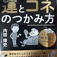 Amazon.co.jp: 運とコネのつかみ方: あなたもお金持ちになれる