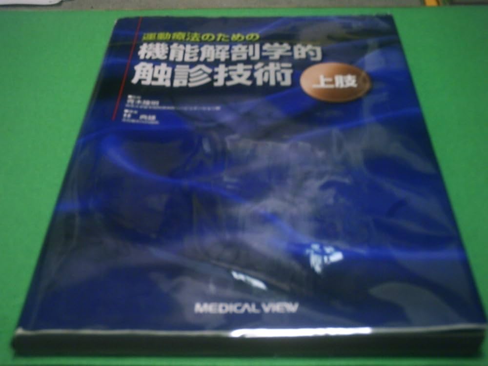 運動療法のための機能解剖学的触診技術-上肢 | 林 典雄 |本 | 通販