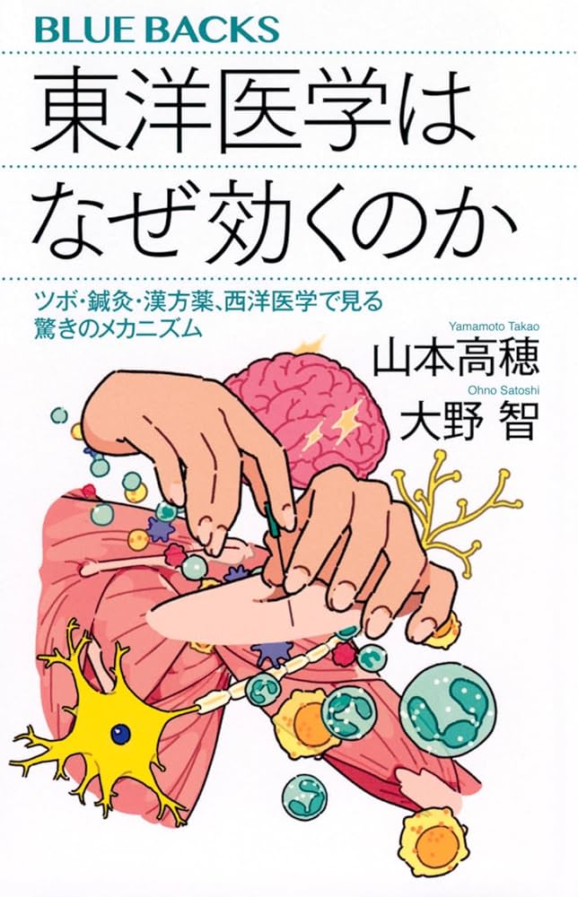 東洋医学はなぜ効くのか ツボ・鍼灸・漢方薬、西洋医学で見る驚きの