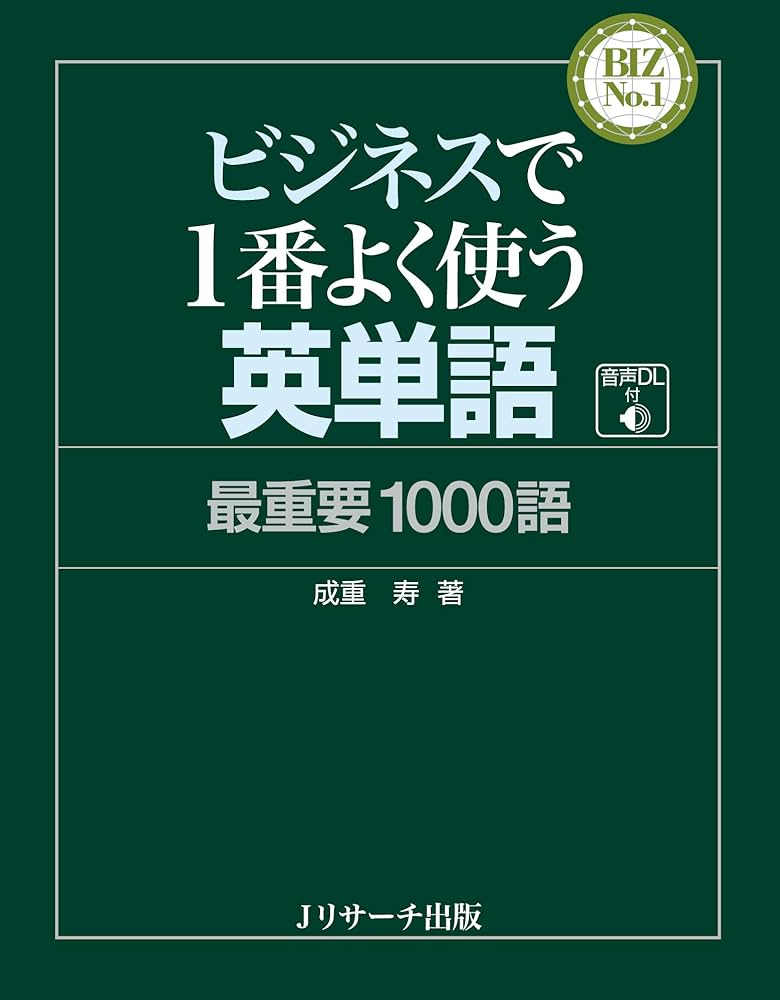 ビジネスで1番よく使う英単語 最重要1000語 (BIZ No.1シリーズ) | 成重