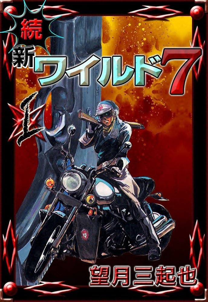 続 新ワイルド7 （1） | 望月三起也 | マンガ | Kindleストア | Amazon