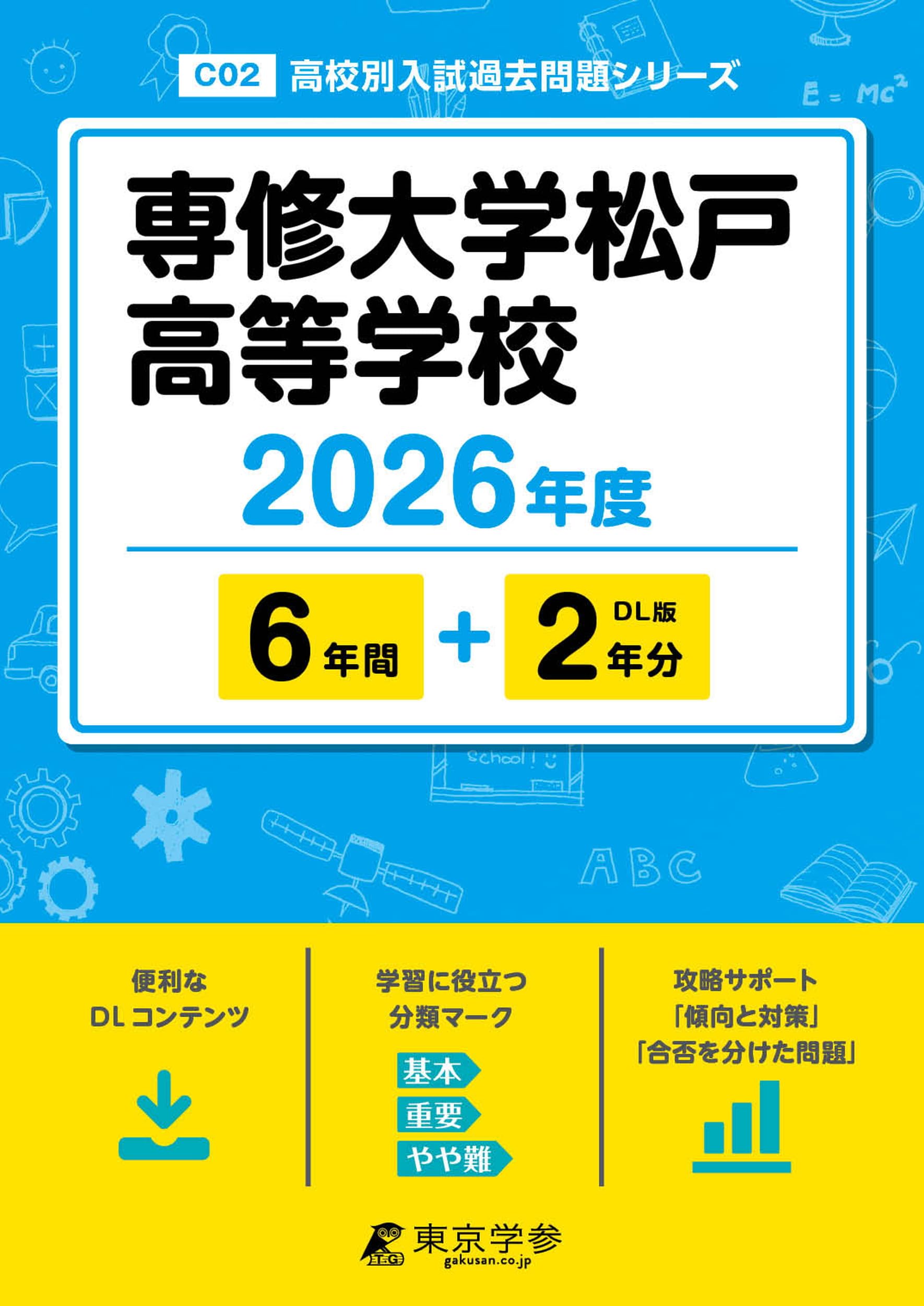 最新版 ＞ 専修大学松戸高等学校 2026年度版 【 過去問 6+2年分
