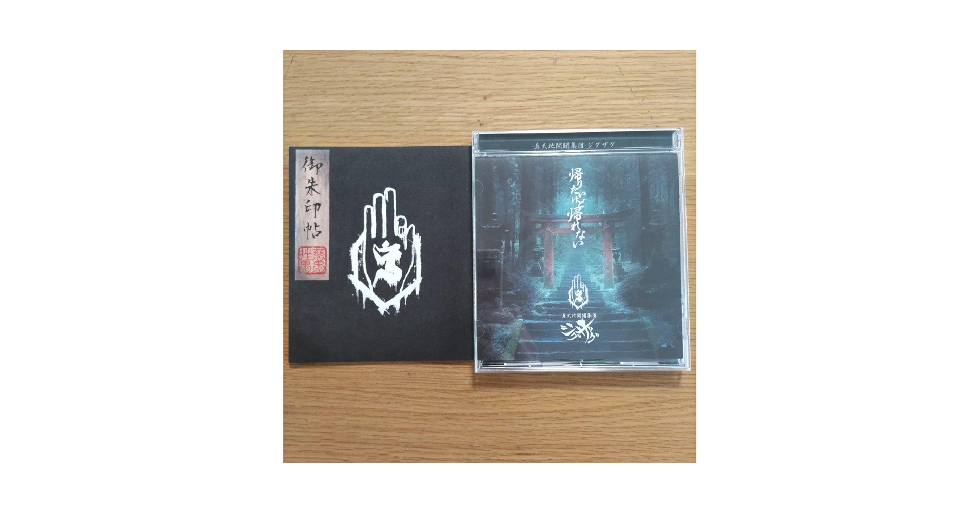 帰りたいけど帰れない 御朱印帳付き 真天地開闢集団ジグザグ CD 初回限定