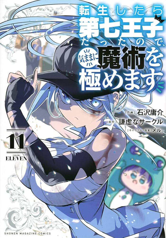 Amazon.co.jp: 転生したら第七王子だったので、気ままに魔術を極めます