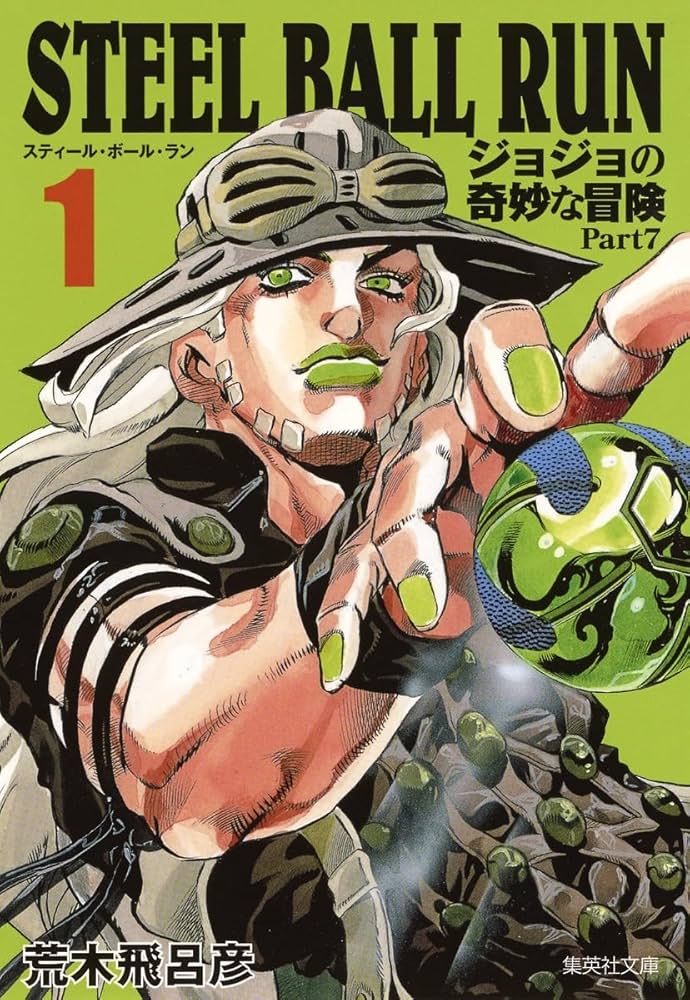 STEEL BALL RUN ジョジョの奇妙な冒険 Part7 1 | 荒木 飛呂彦 |本