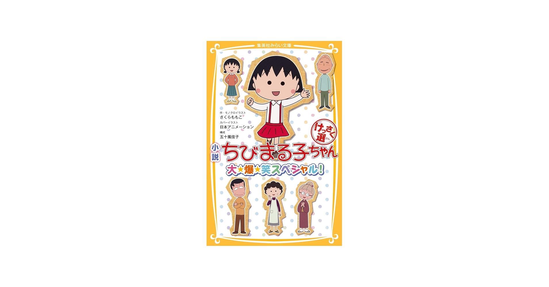 小説 ちびまる子ちゃん けっさく選 大・爆・笑スペシャル! (集英社