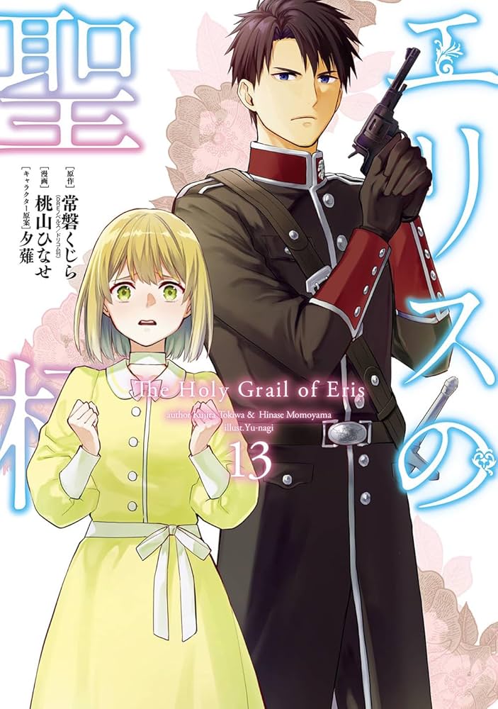Amazon.co.jp: エリスの聖杯(13) (ガンガンコミックスUP!) : 常磐