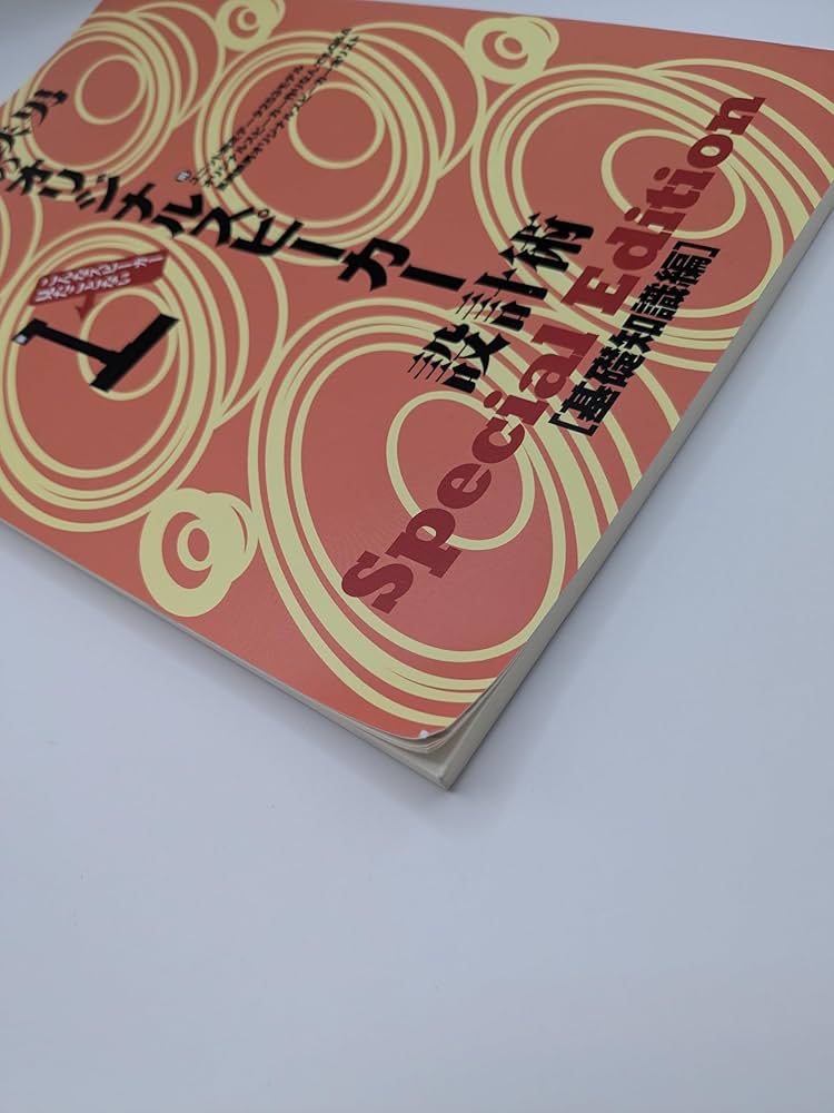 長岡鉄男のオリジナルスピーカー設計術 基礎編 SpecialEdition 1