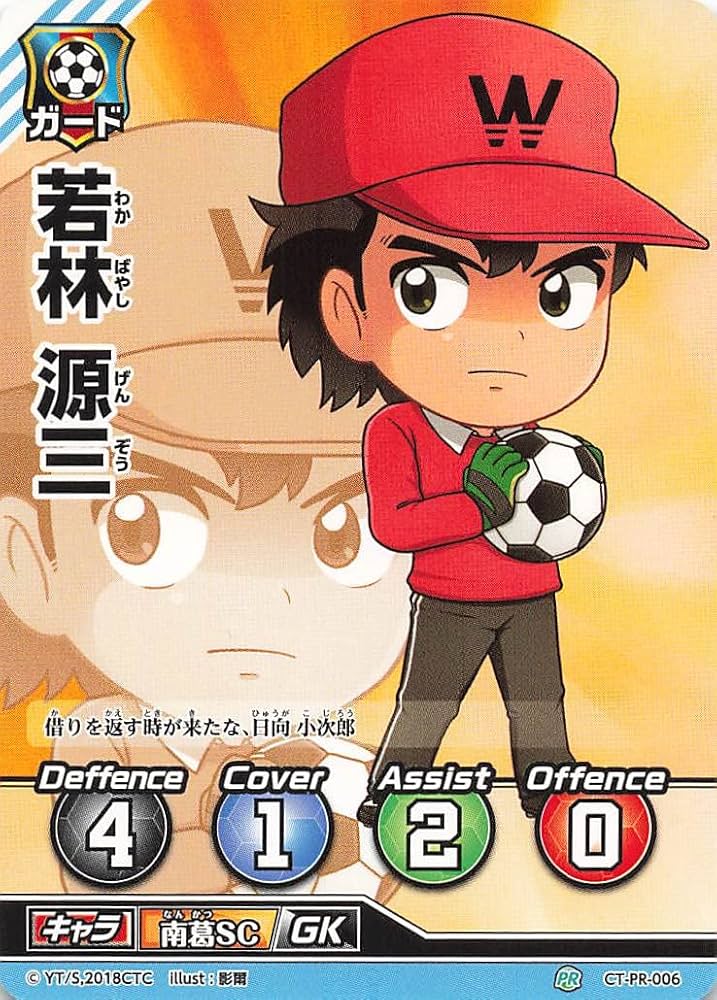 Amazon.co.jp: キャプテン翼FCG 若林 源三 CT-PR-006 PR : おもちゃ