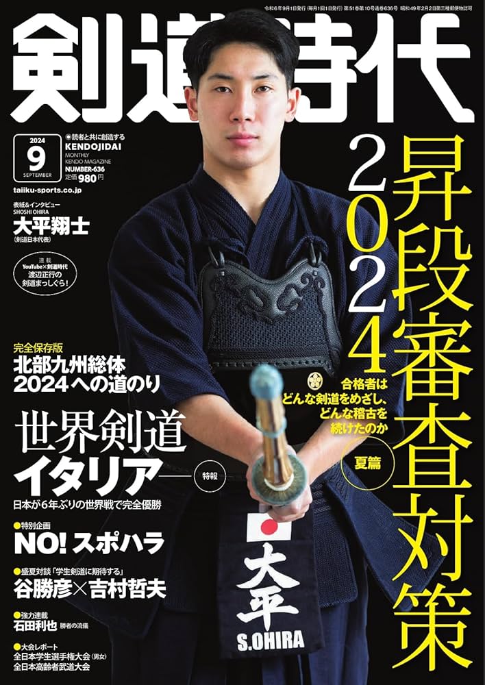 月刊剣道時代 2024年9月号 (2024-07-25) [雑誌] | 体育とスポーツ出版