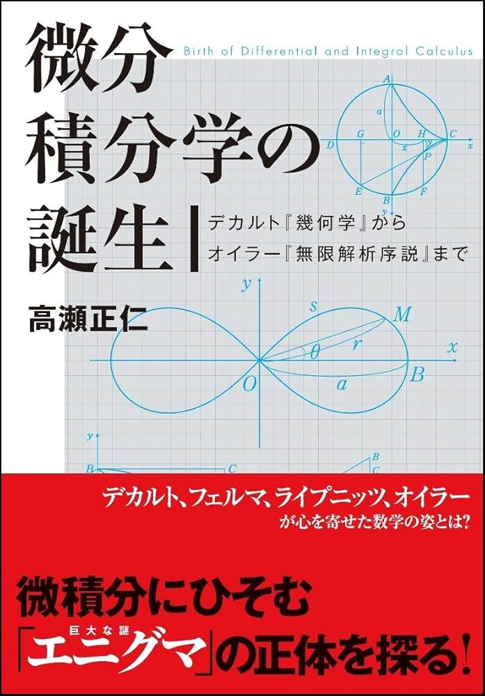 微分積分学の誕生 デカルト『幾何学』からオイラー『無限解析序説