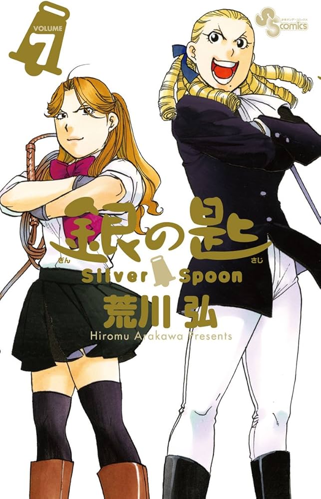 銀の匙 Silver Spoon(7) (少年サンデーコミックス) | 荒川 弘 |本