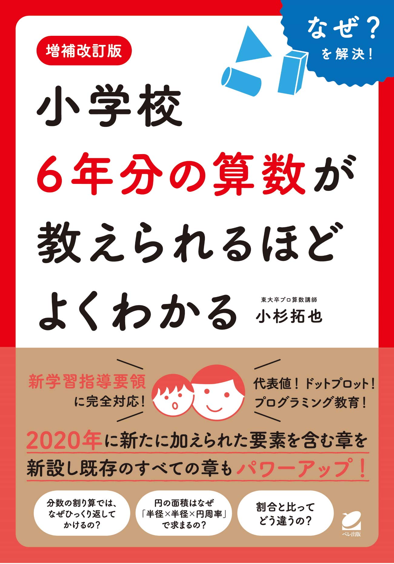増補改訂版 小学校6年分の算数が教えられるほどよくわかる | 小杉拓也