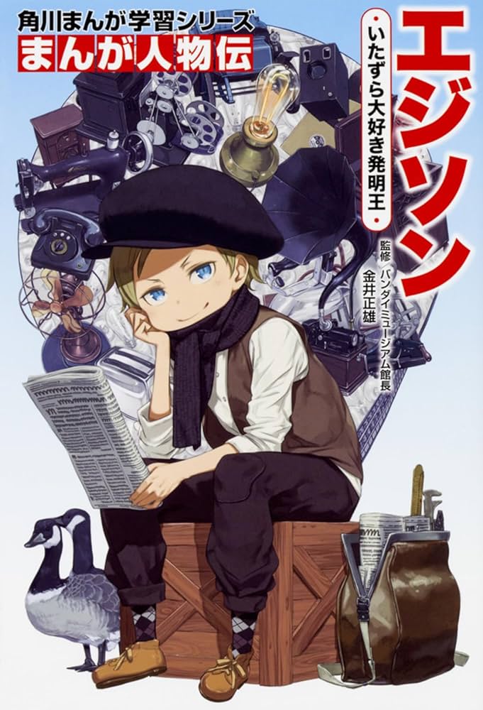 Amazon.co.jp: 角川まんが学習シリーズ まんが人物伝 エジソン