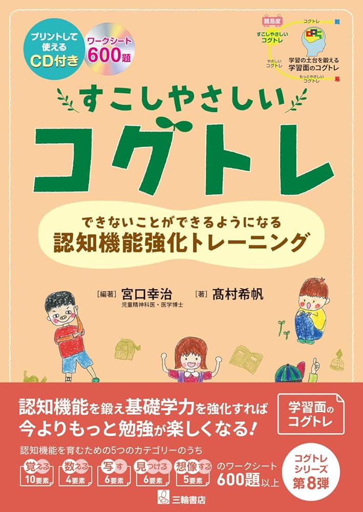 すこしやさしいコグトレ できないことができるようになる認知機能強化