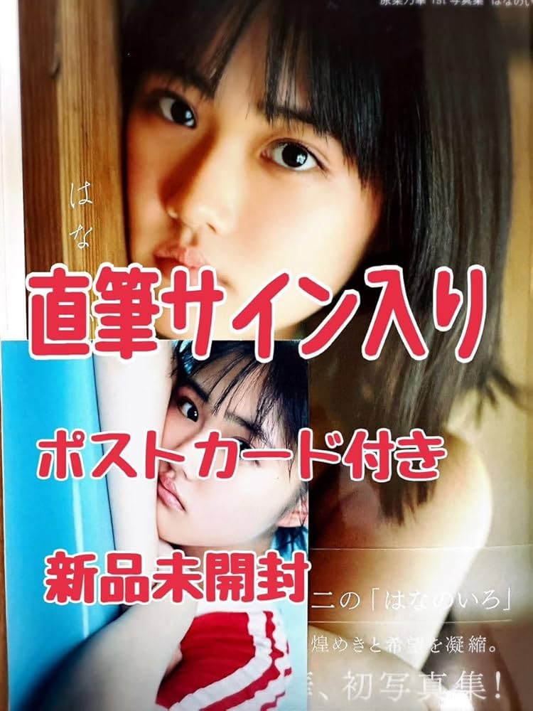 Amazon.co.jp: 直筆サイン入り 原菜乃華1st写真集 「はなのいろ」 特典