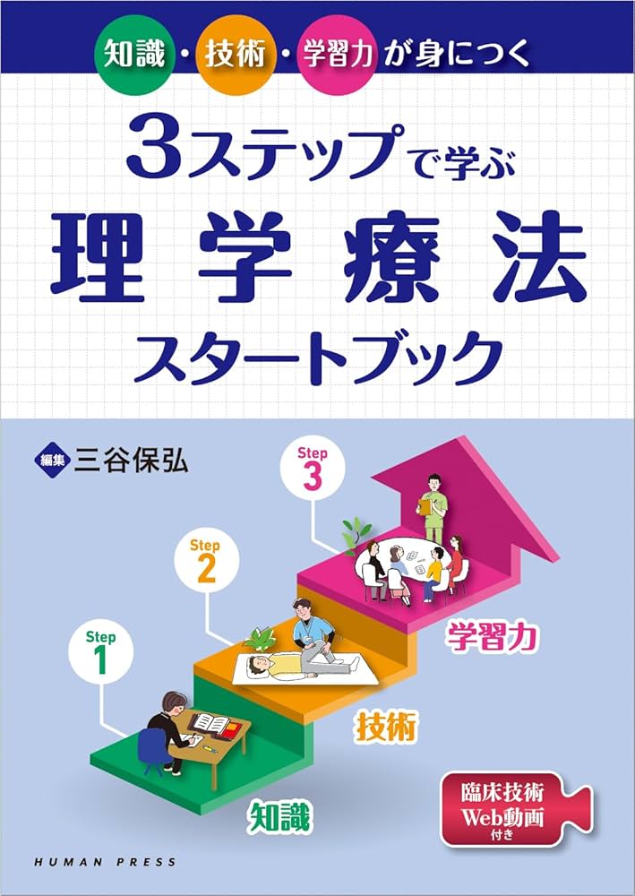 知識・技術・学習力が身につく 3ステップで学ぶ理学療法スタートブック