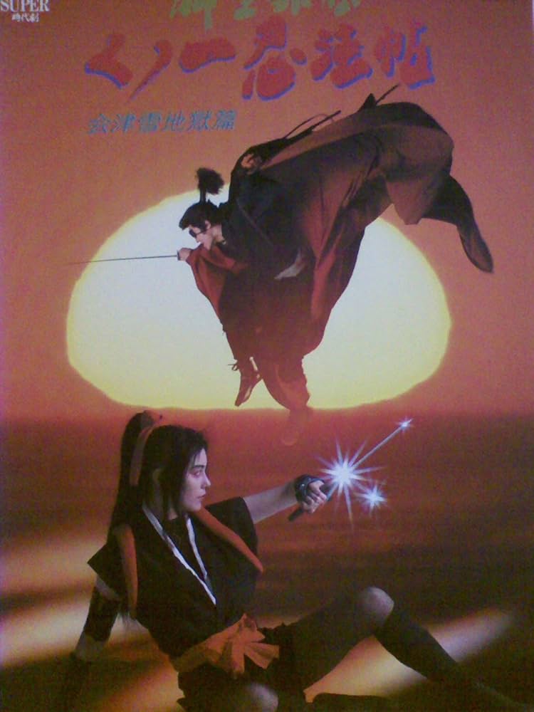 Amazon.co.jp: 柳生外伝 くノ一忍法帖 会津雪地獄篇[レンタル落ち][DVD