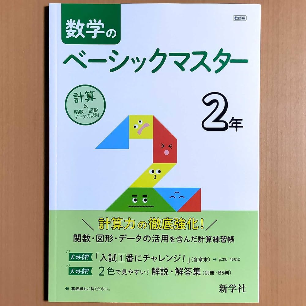 Amazon.co.jp: 2025年度版「数学の ベーシックマスター 2年【中は生徒