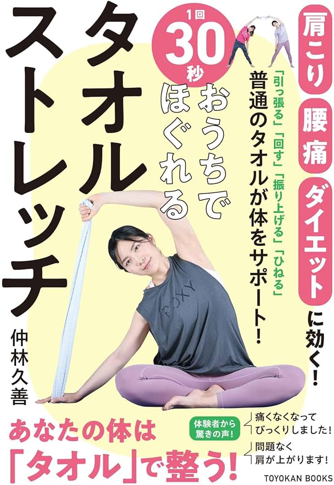 Amazon.co.jp: 1回30秒・おうちでほぐれる タオルストレッチ : 仲林