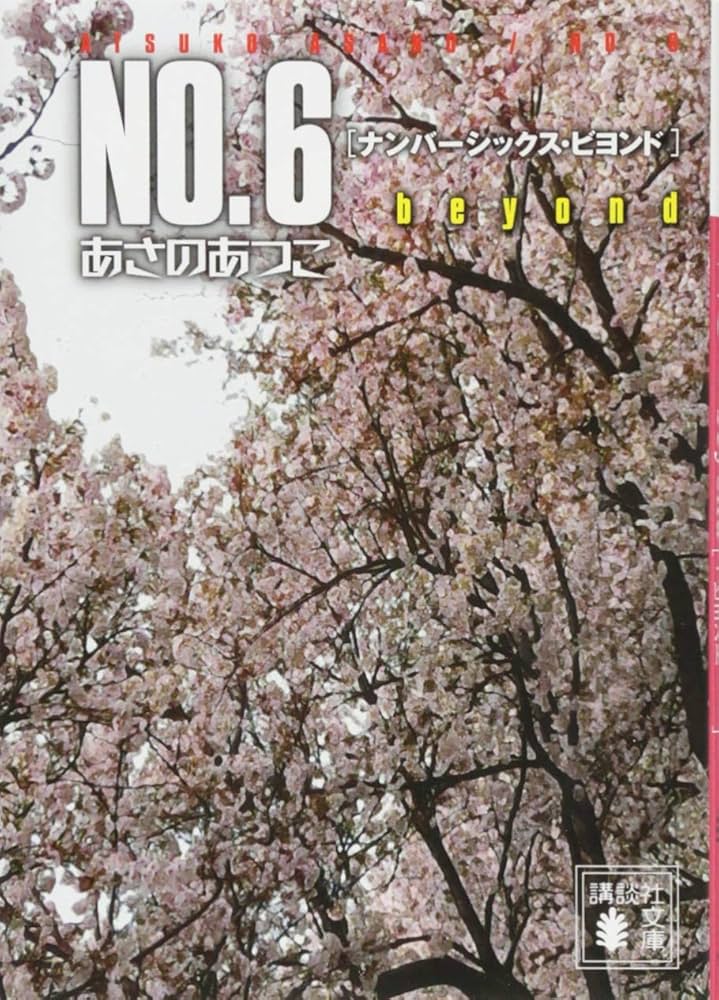 Amazon.co.jp: NO.6 beyond〔ナンバーシックス・ビヨンド〕 (講談社