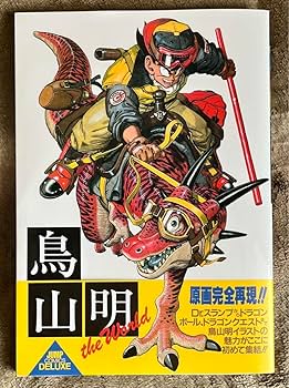 Amazon.co.jp: 鳥山明 The World スペシャルイラストレーションズ 画集