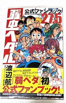 Amazon.co.jp: 初版弱虫ペダル公式ファンブック27.5 : 文房具