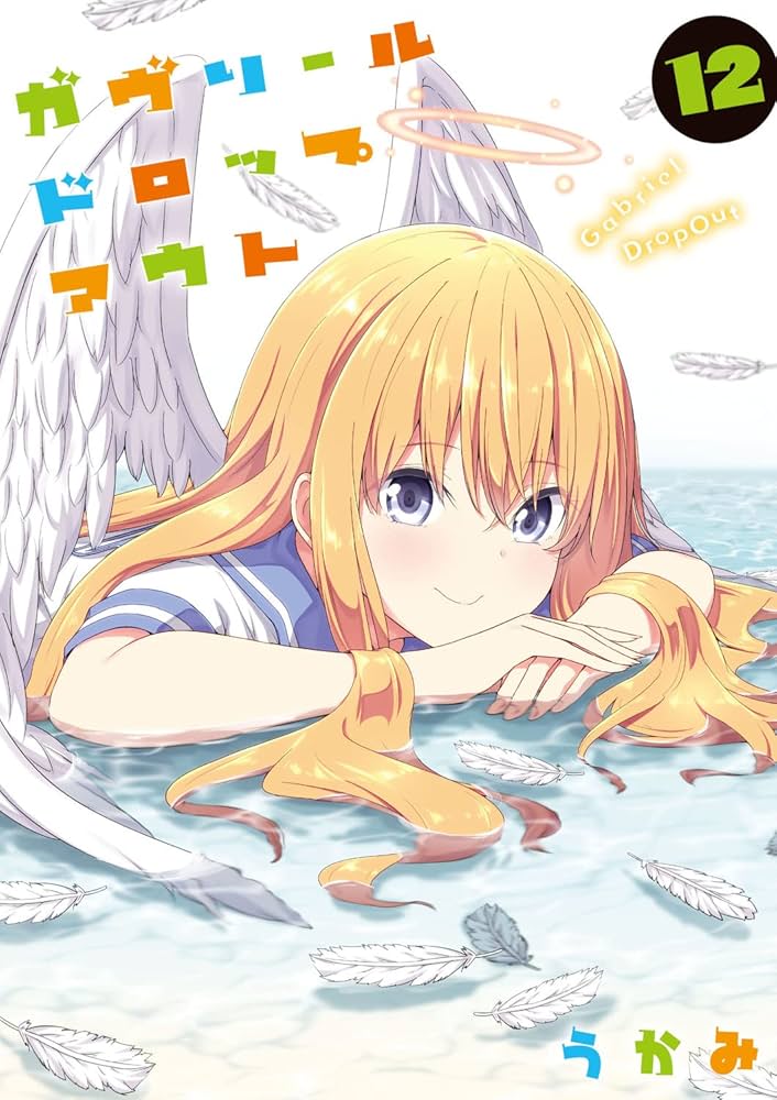 Amazon.co.jp: ガヴリールドロップアウト(12) (電撃コミックスNEXT