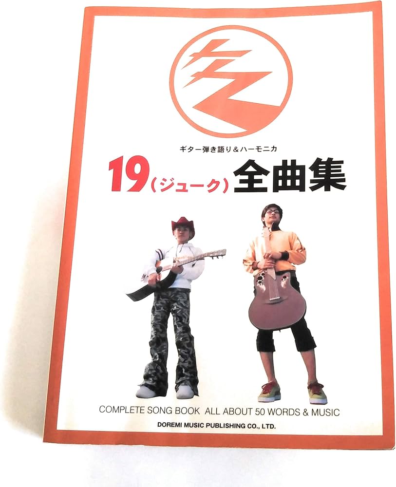 19 /全曲集 (ギター弾き語り&ハーモニカ) | 編集部, 田嶌 道生, 門内